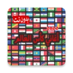 أغاني كأس العالم android application logo